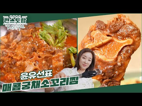 매콤궁채소꼬리찜