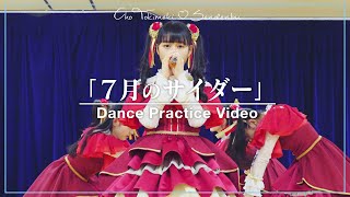 超ときめき♡宣伝部 - "7月のサイダー" Dance Practice Video