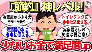 【有益スレ】一人暮らしの節約術なら「これが一番」って思うもの教えてww【ガルちゃんとーく】