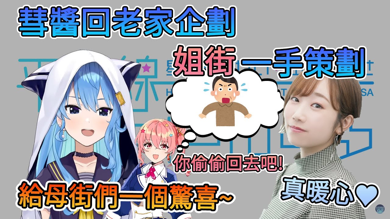 彗醬隱藏放假原因, 姐街在背後一手企劃【星街彗星/田所梓】【Hololive中文翻譯/平行線すくらんぶる廣播翻譯】