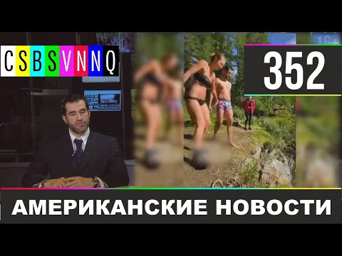 CSBSVNNQ - Американские новости #352 Выпуск от 07.08.2020