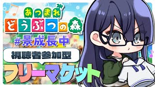 【あつまれどうぶつの森】視聴者参加型フリマ【長尾景/にじさんじ】