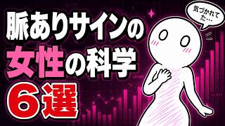 女性の脈ありサイン｜科学的データ6選