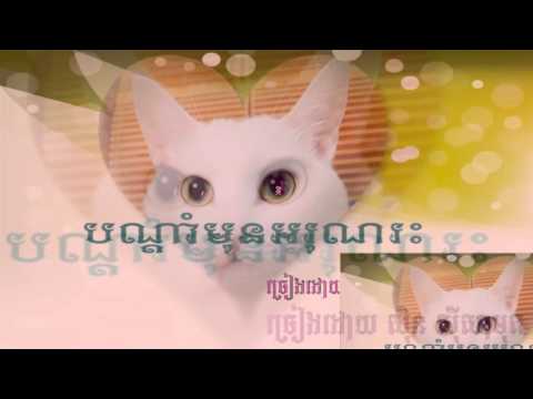 Bondam Mun Arun Reas(បណ្តាំុមុនអរុណរះ) by Sin Sisamuth