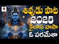 శివుడు పాట 2025 కైలాస వాసా ఓ పరమేశా శివయ�