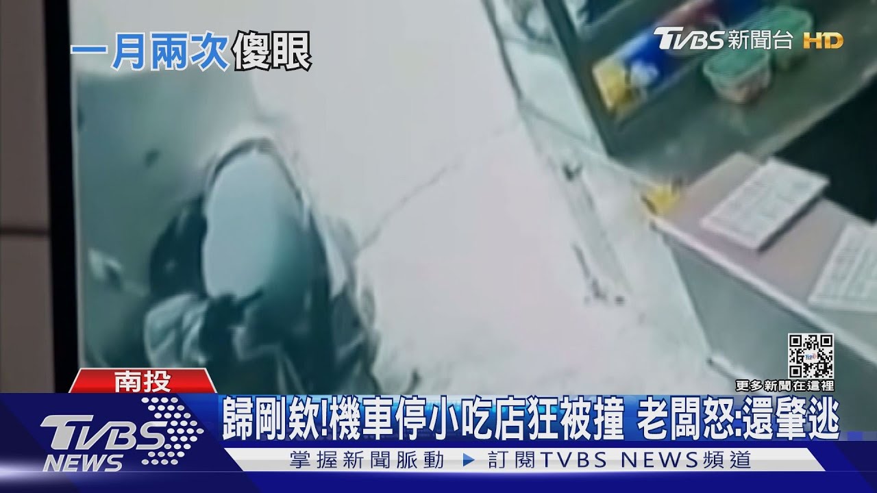 有撞撞魔咒？機車停小吃店門口　狂遭撞還肇逃老闆好無奈