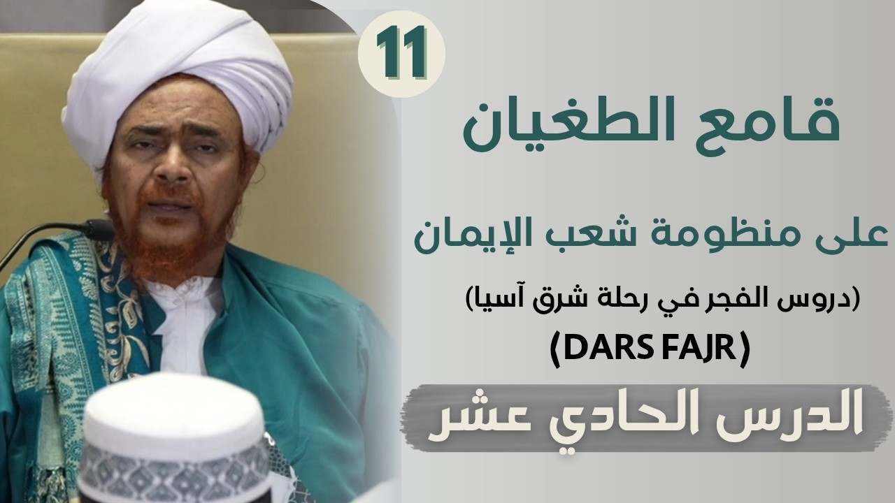 مباشر من إندونيسيا: #درس_الفجر: منظومة شعب الإيمان (11) في جاكرتا 30/4/1447 Dars Fajr- Indon