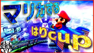 マリカ8dx #はりcup