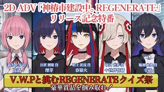 【REGENERATEで覚える!難読漢字】 - 祝『神椿市建設中。REGENERATE』リリース記念特番 V.W.Pと挑むREGENERATEクイズ祭〜豪華賞品を掴み取れ〜