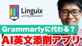 【AI英文添削アプリ】Linguixとは？使い方・機能・活用方法を徹底解説！