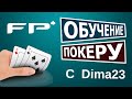 Обучение покеру. Dima 23000 играет NL10 6max ZOOM + разбор ...