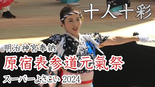 【十人十彩】代々木公園ステージ（2024.8.24）｜原宿表参道元氣祭スーパーよさこい2024