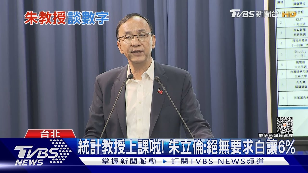 統計教授上課啦!朱立倫:絕無要求白讓6%