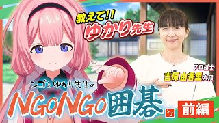 【囲碁】囲碁サッカー部役「囲碁ってなんですか？」←プロ棋士に教えてもらった結果… 前編【周央サン碁】