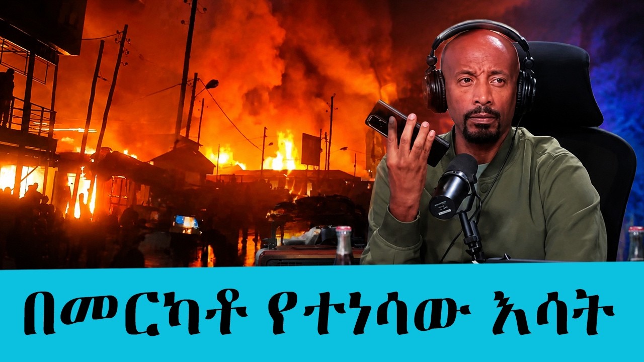 መርካቶ ላይ የተከሰተው ድንገተኛ የእሳት አደጋ እና የፖሊስ ወቅታዊ መረጃ|| Tadias Addis