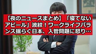 【夜のニュースまとめ】「寝てないアピール」波紋！ワークライフバランス揺らぐ日本、入管問題に怒りの声も。 #日本ニュース #速報 #政治ニュース #時事ニュース #国際ニュース #ニュース速報