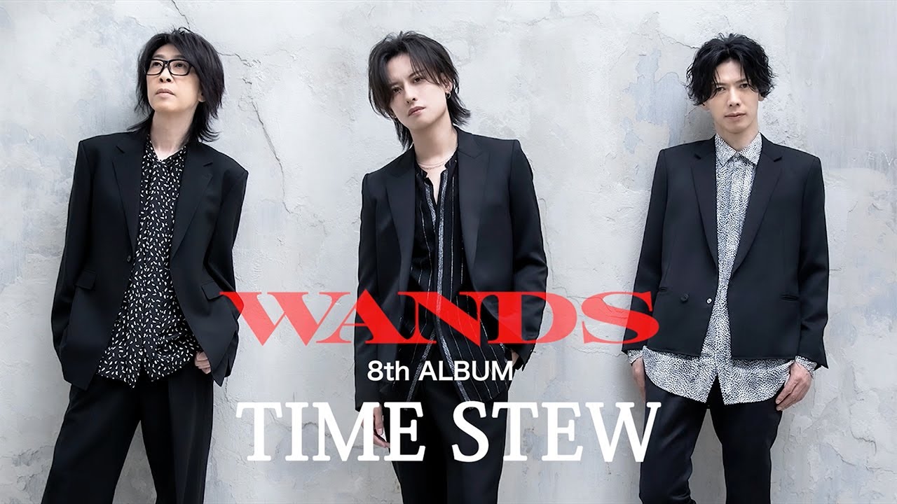 WANDS  8th AL「TIME STEW」全曲紹介