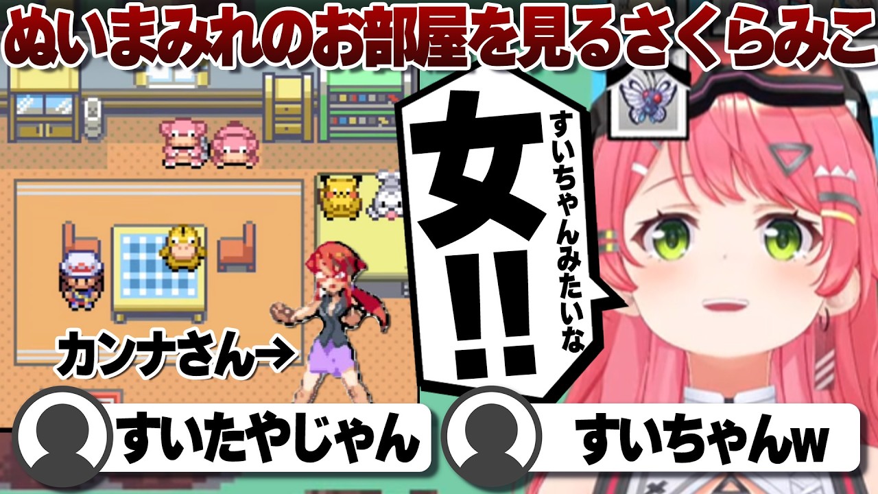 【コメ付き】四天王カンナさんのお宅訪問をするさくらみこ【ホロライブ/さくらみこ/切り抜き】 #さくらみこ