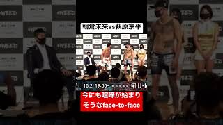 朝倉未来vs萩原京平 途中で目の色が変わるface-to-face