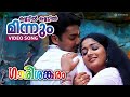 Kannil Kannil Minnum Gourishankaram Video Song Kavya Madhavan Munna