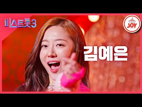 [미스트롯3]김예은 - 예선참가자[12/21(목)밤 10시 첫 방송]