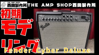 【試奏動画~販売中】元祖本家のモデリングの実力やいかに?Fender Cyber Deluxeのご紹介【FOR SALE】