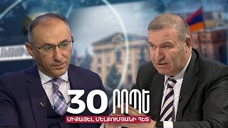 Արդյո՞ք առաջիկայում կփլուզվի ՀՀ տնտեսությունը. Վարդան Արամյան֊Միքայել Մելքումյան