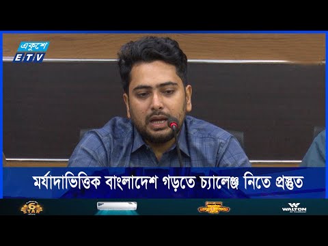 মর্যাদাভিত্তিক বাংলাদেশ গড়তে চ্যালেঞ্জ নিতে প্রস্তুত: তথ্য উপদেষ্টা