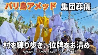 [ バリ島 義理の父親の集団葬儀 ③ ] 凄い数で大行列!! 位牌を清める儀式A big funeral in amed bali 2026 