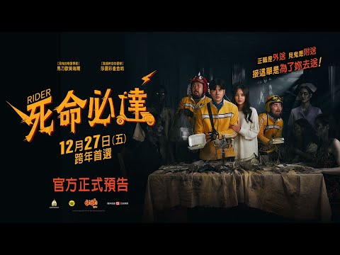 🛵見鬼也要去外送👻【死命必達】台灣正式預告 12.27（五）全台戲院見