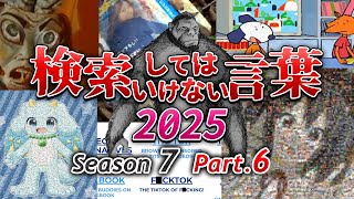 【ゆっくり実況】検索してはいけない言葉 2025【7th Part.6】