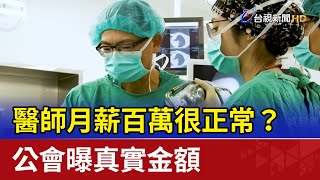 Re: [問卦] 主治醫生平均薪水到底多少？