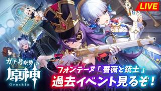 【原神】過去イベ見るぞ！！「 薔薇と銃士 」フォンテーヌ　※ネタバレ禁止【完全初見】