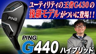 【PING最新作!!】完成度抜群の前作G430と徹底比較!! PING G440 ハイブリッドをクラブフィッターが解説