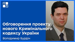 Про проект нового Кримінального кодексу України