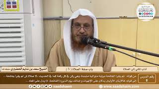 صورة 8 - آداب المشي إلى الصلاة - باب صفة الصلاة ( 6 ) - الشيخ سعد بن شايم الحضيري