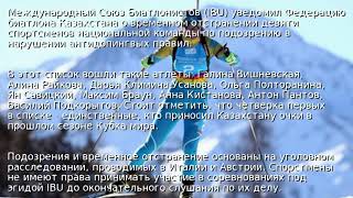 Основа сборной Казахстана по биатлону дисквалифицирована