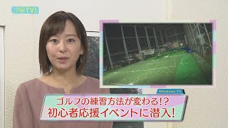 ゴルフの練習方法が変わる！？初心者応援イベントに潜入！スコアアップにつながる『トップトレーサー・レンジ』とは！？