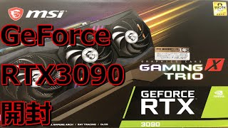 【グラボ】msi GeForce RTX3090 Gaming X TRIO 24G 開封動画