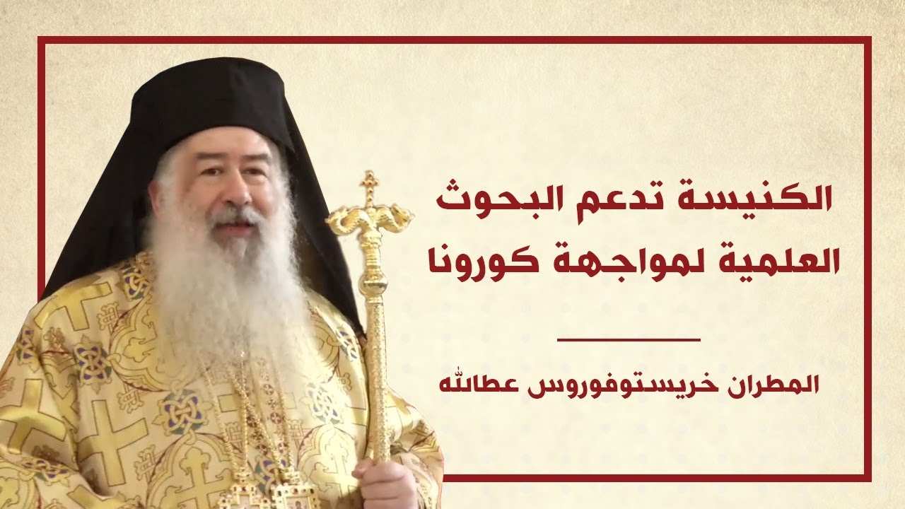 المطران خريستوفوروس: الكنيسة تؤيد البحوث العلمية لمواجهة كورونا