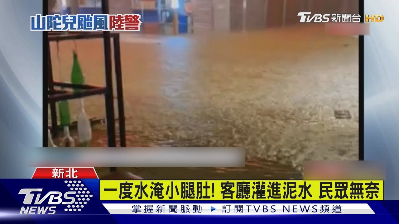 措手不及! 瑞芳豪雨「民宅慘淹」住戶忙掃水
