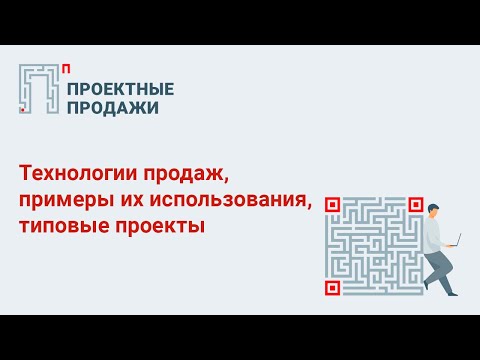 Технологии продаж и их использование - Межрегиональное Сбытовое Бюро