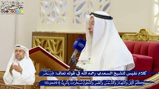 55- كلام نفيس للشيخ السعدي رحمه الله في قوله تعالى: ﴿وسخر لكم الليل والنهار والشمس ..﴾ الآية