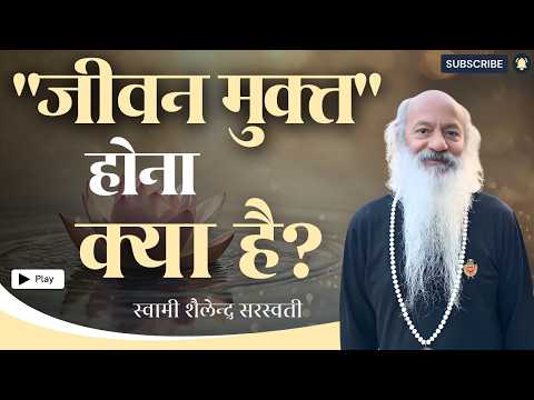 "जीवन मुक्त" होना क्या है?