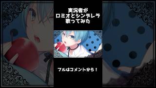 - ロミオとシンデレラ 歌ってみたver.Shorts