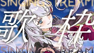 【歌枠】歌とお喋り【#白雪みしろ┊Roselta】