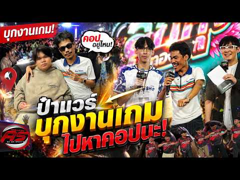 ป๋าแวร์บุกงานเกมไปหา AS คอปนะ