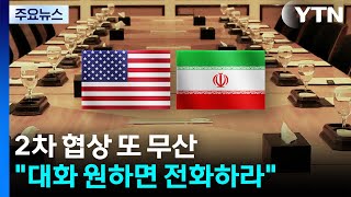 트럼프 이란, 회담 취소 직후 더 나은 제안...이란, 다시 파키스탄행 / YTN
