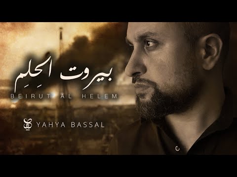 Yahya Bassal - Beirut Al Helem [Official Video] يحيى بصل - بيروت الحلم