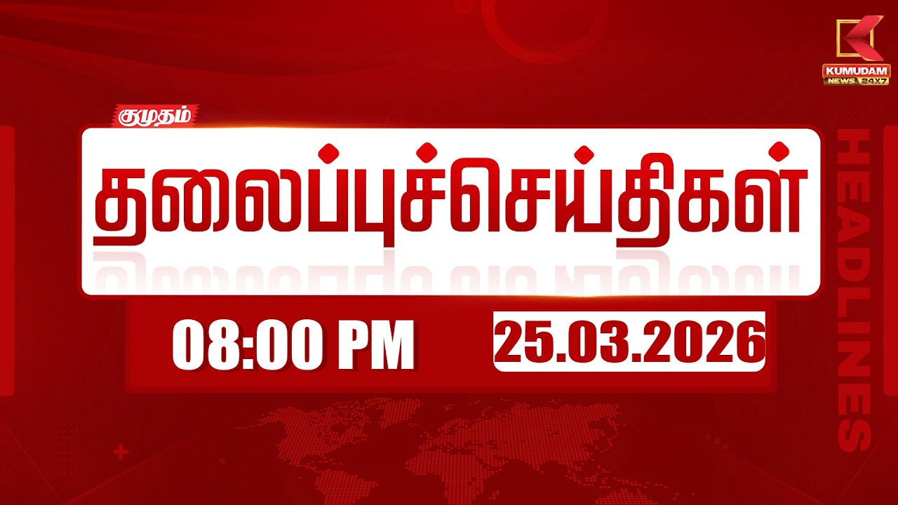Headlines Now | 8 PM Headlines | 25 MAR 2026 | Tamil News Today | Latest News |TVK Vijay | BJP